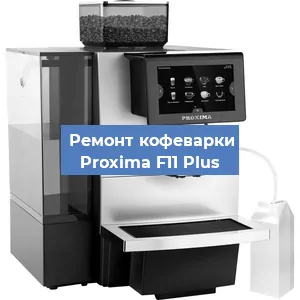 Ремонт платы управления на кофемашине Proxima F11 Plus в Ижевске